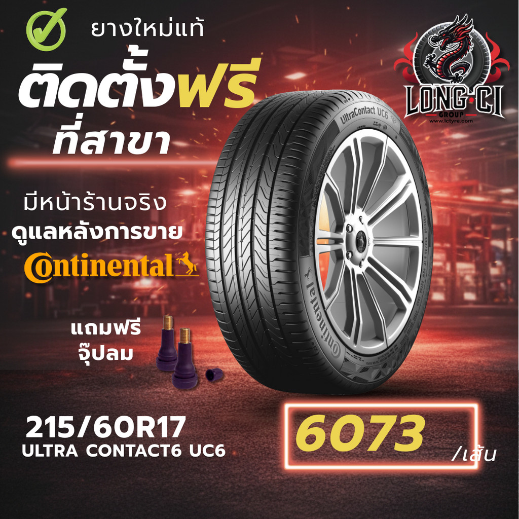 ยาง 215/60R17 CONTINENTAL รุ่น ULTRA CONTACT6 UC6 ราคาต่อเส้น ปี 2025