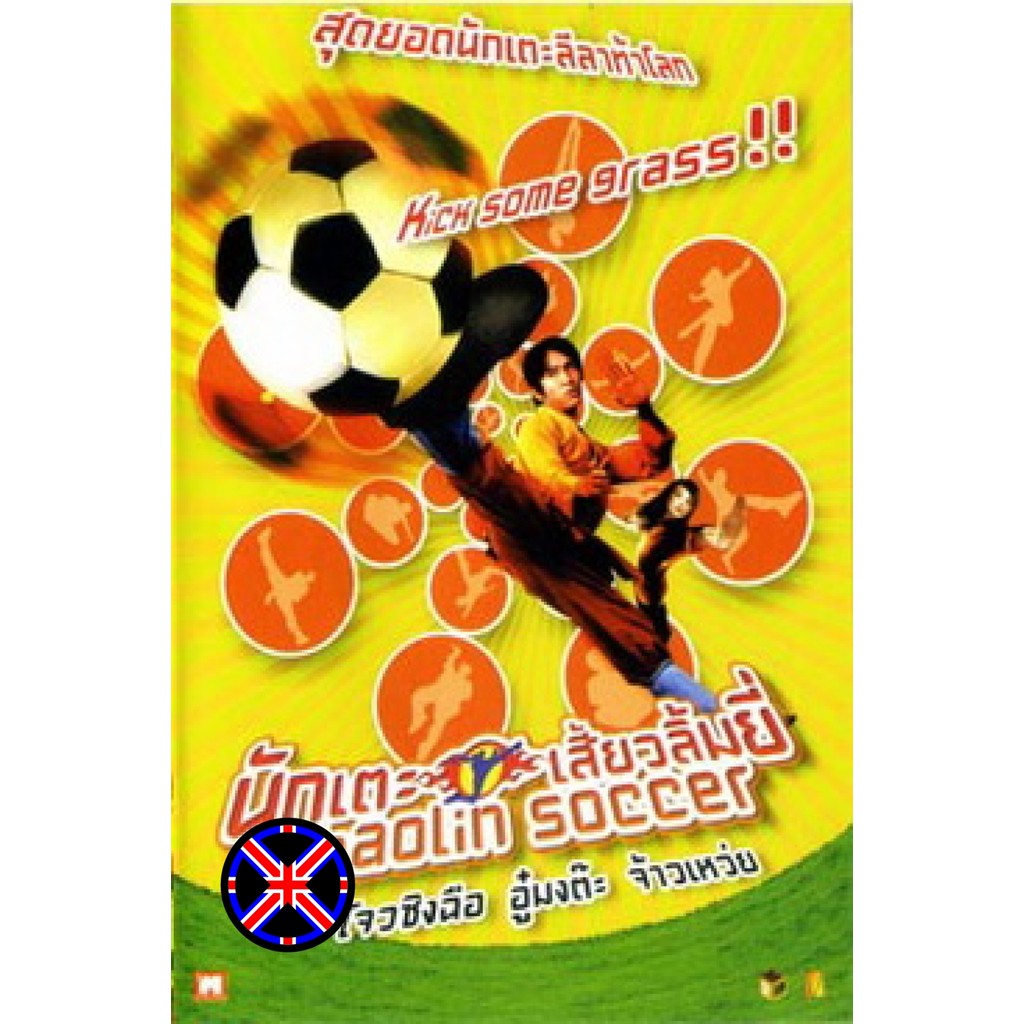 ดีวีดี Movie ต้นฉบับเสียงไทย Shaolin Soccer นักเตะเสี้ยวลิ้มยี่