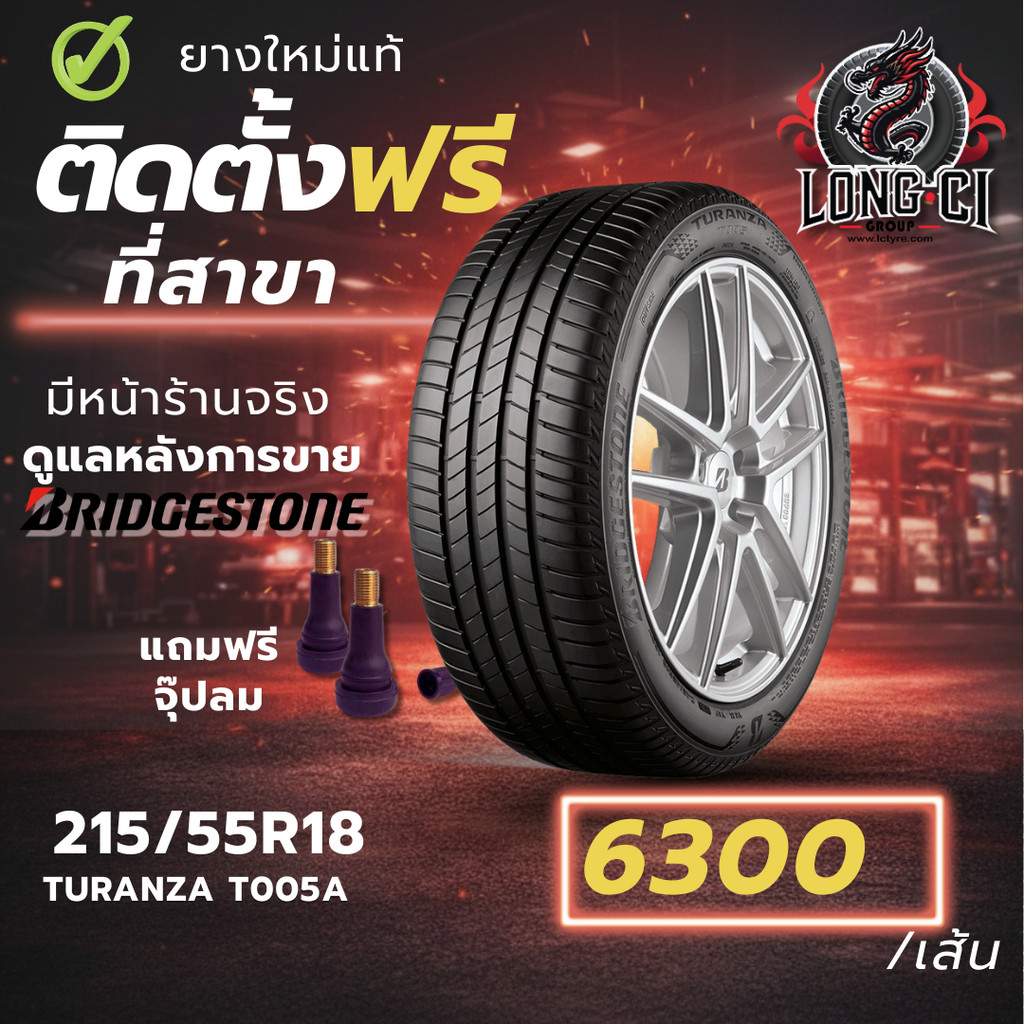 ยาง 215/55R18 BRIDGESTONE รุ่น TURANZA T005A ราคาต่อเส้น ปี 2025