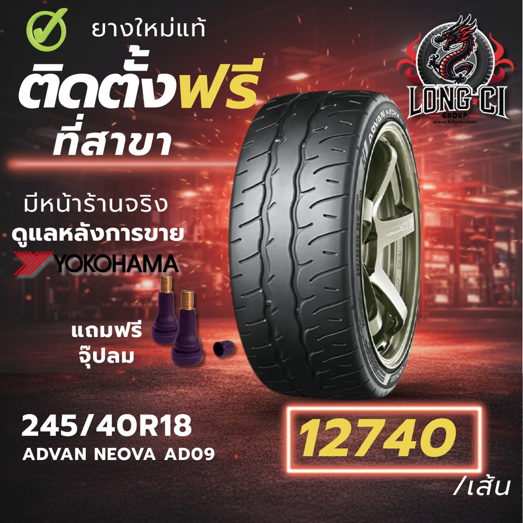 ยาง 245/40R18 YOKOHAMA รุ่น ADVAN NEOVA AD09 ราคาต่อเส้น ปี 2025