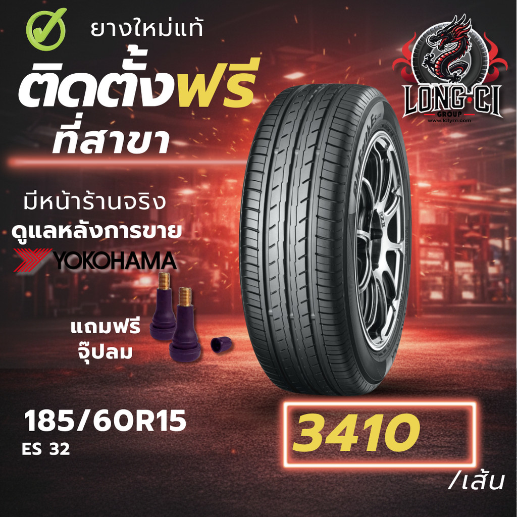 ยาง 185/60R15 YOKOHAMA รุ่น BLUEARTH ES 32 ราคาต่อเส้น ปี 2025