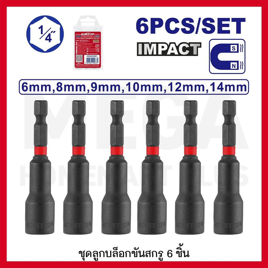 EMTOP ชุดลูกบล็อกขันสกรู 6 ชิ้น รุ่น EMNS65061