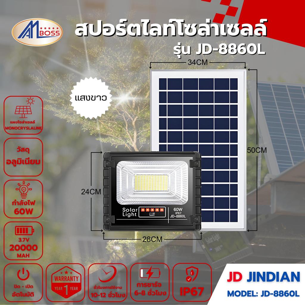 สปอร์ตไลท์โซล่าเซลล์ 8860L แสงขาว