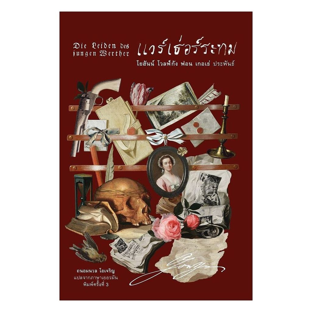 หนังสือ แวร์เธ่อร์ระทม (Die Leiden des jungen Werther)(อ่าน๑๐๑) : โยฮันน์ โวลฟ์กัง ฟอน เกอเธ่ : อ่าน๑๐๑ [0201]