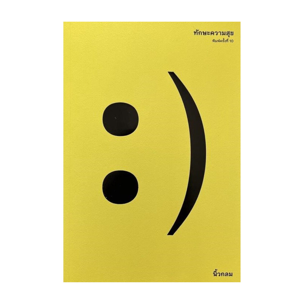 หนังสือ ทักษะความสุข : นิ้วกลม : KOOB [0305]