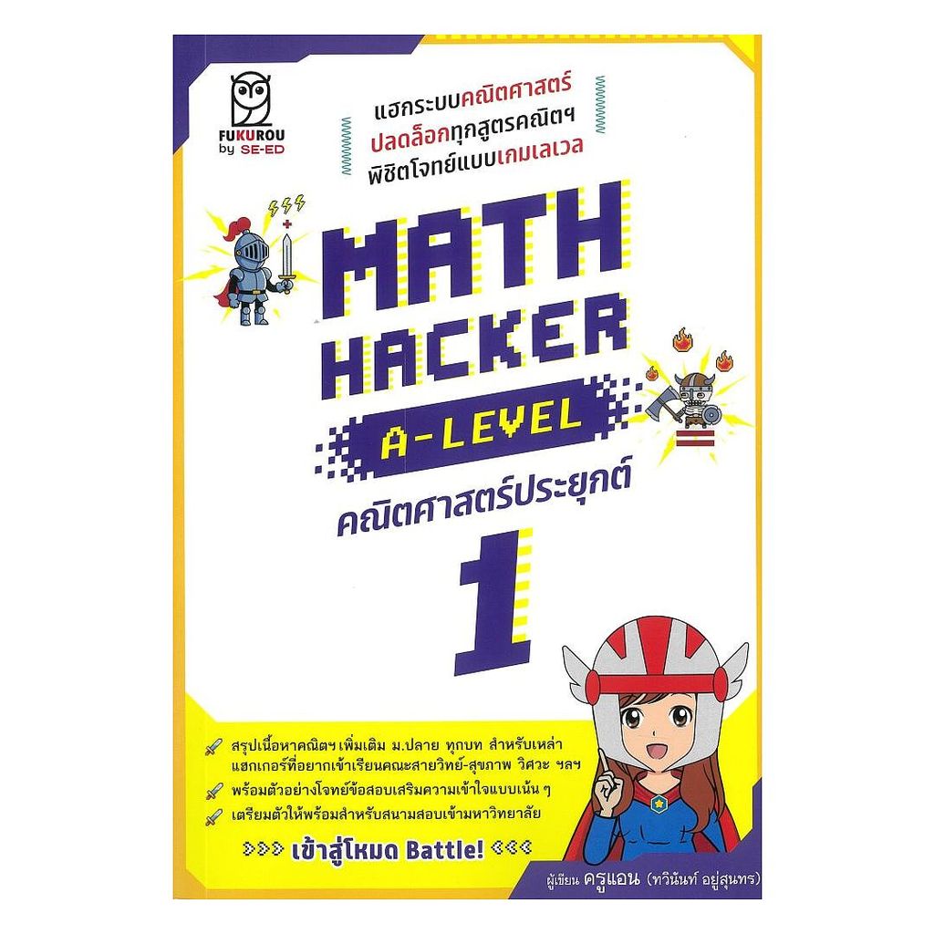 พร้อมส่ง Math Hacker A-Level คณิตศาตร์ประยุกต์ 1