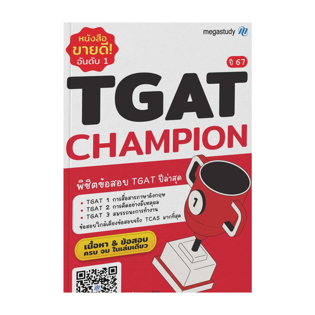 หนังสือ  TGAT Champion ปี 67