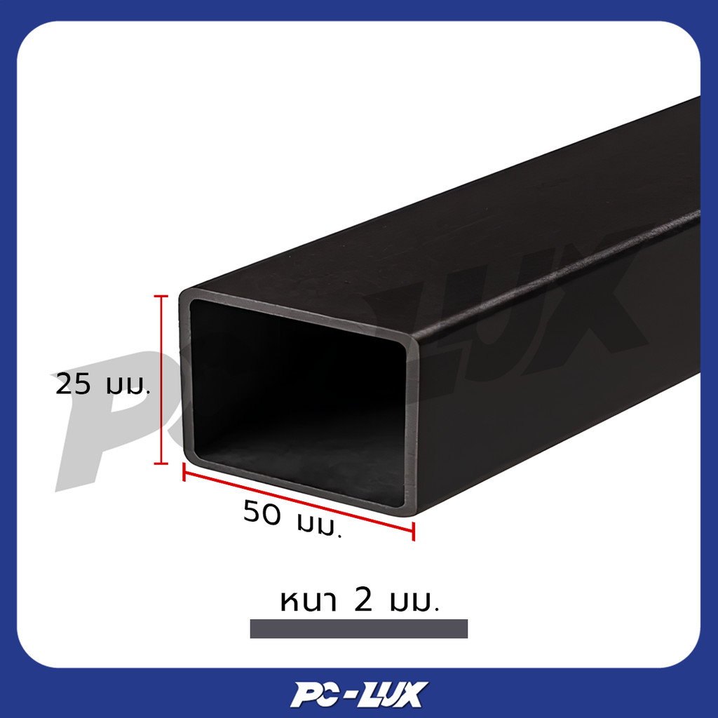 เหล็กกล่องแบน เหล็กดำ ขนาด 2x1 นิ้ว หนา 2 มม.