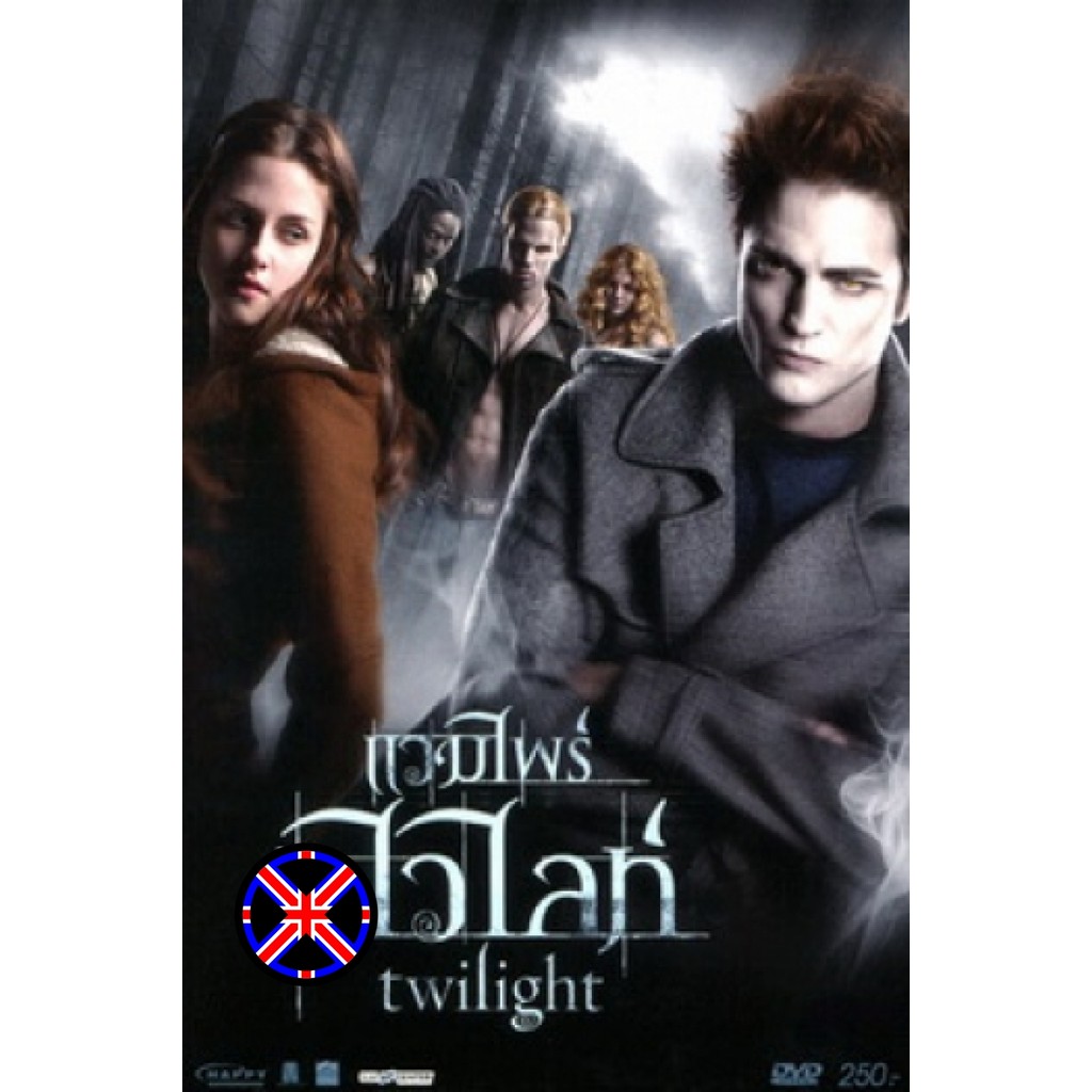 DVD หนัง พูดไทย Twilight แวมไพร์ทไวไลท์