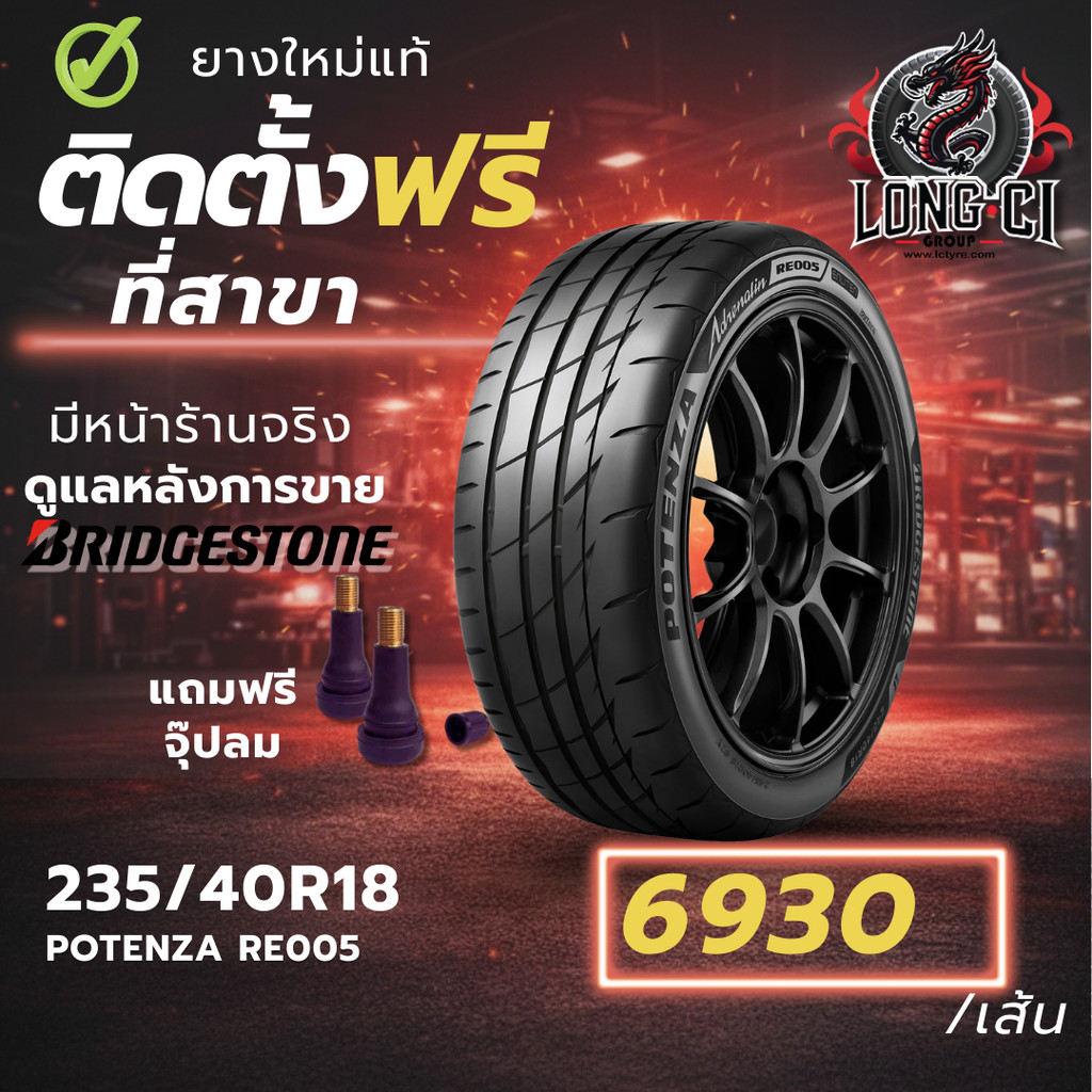 ยาง 235/40R18 BRIDGESTONE รุ่น POTENZA RE005 ราคาต่อเส้น ปี 2026