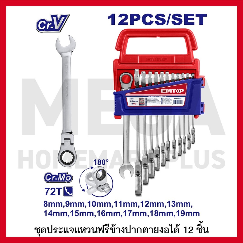 EMTOP ชุดประแจแหวนฟรีข้าง ปากตาย งอได้ 12 ชิ้น ขนาด 8-19 มม. รุ่น ECSS101203