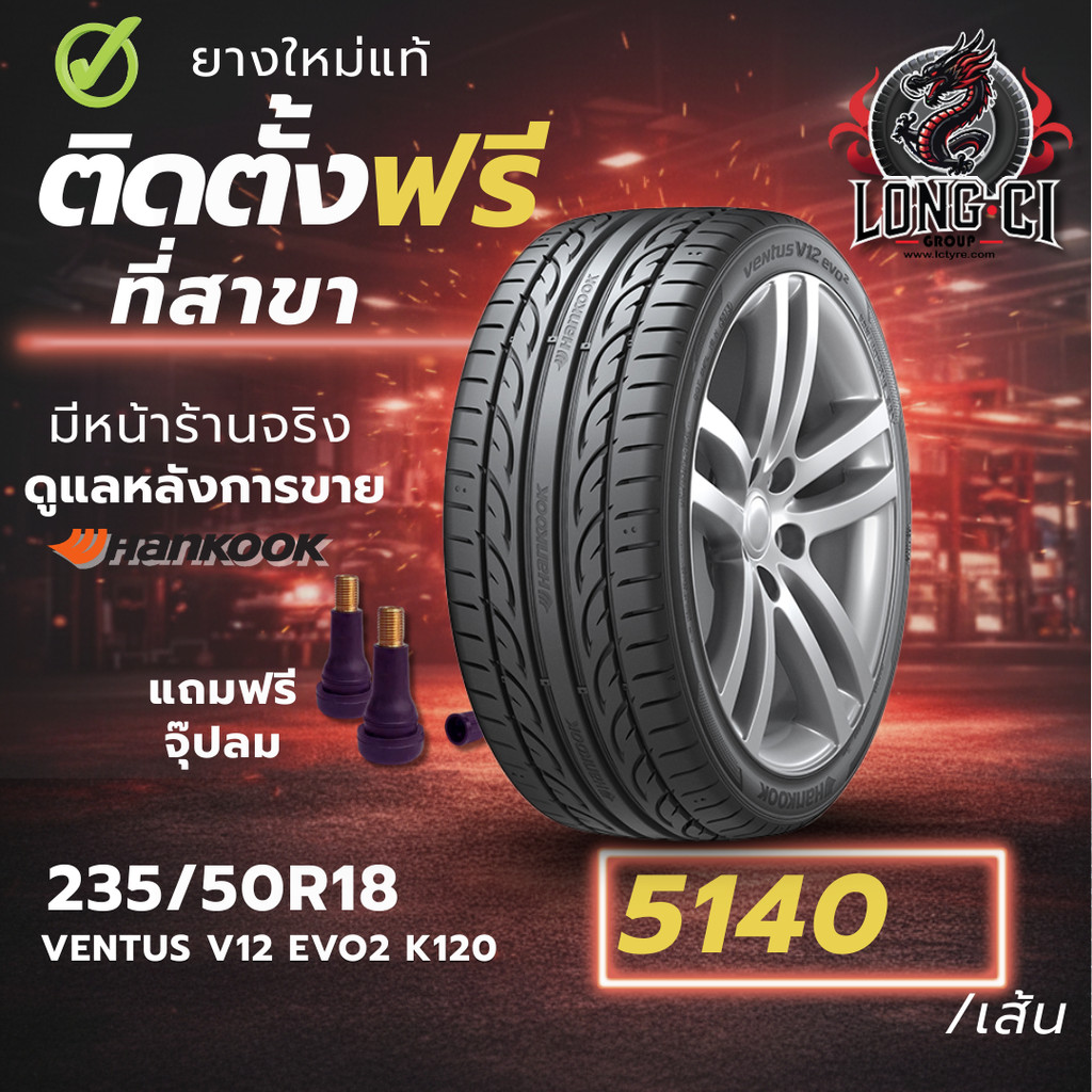 ยาง 235/50R18 HANKOOK รุ่น VENTUS V12 EVO2 K120 ราคาต่อเส้น ปี 2024