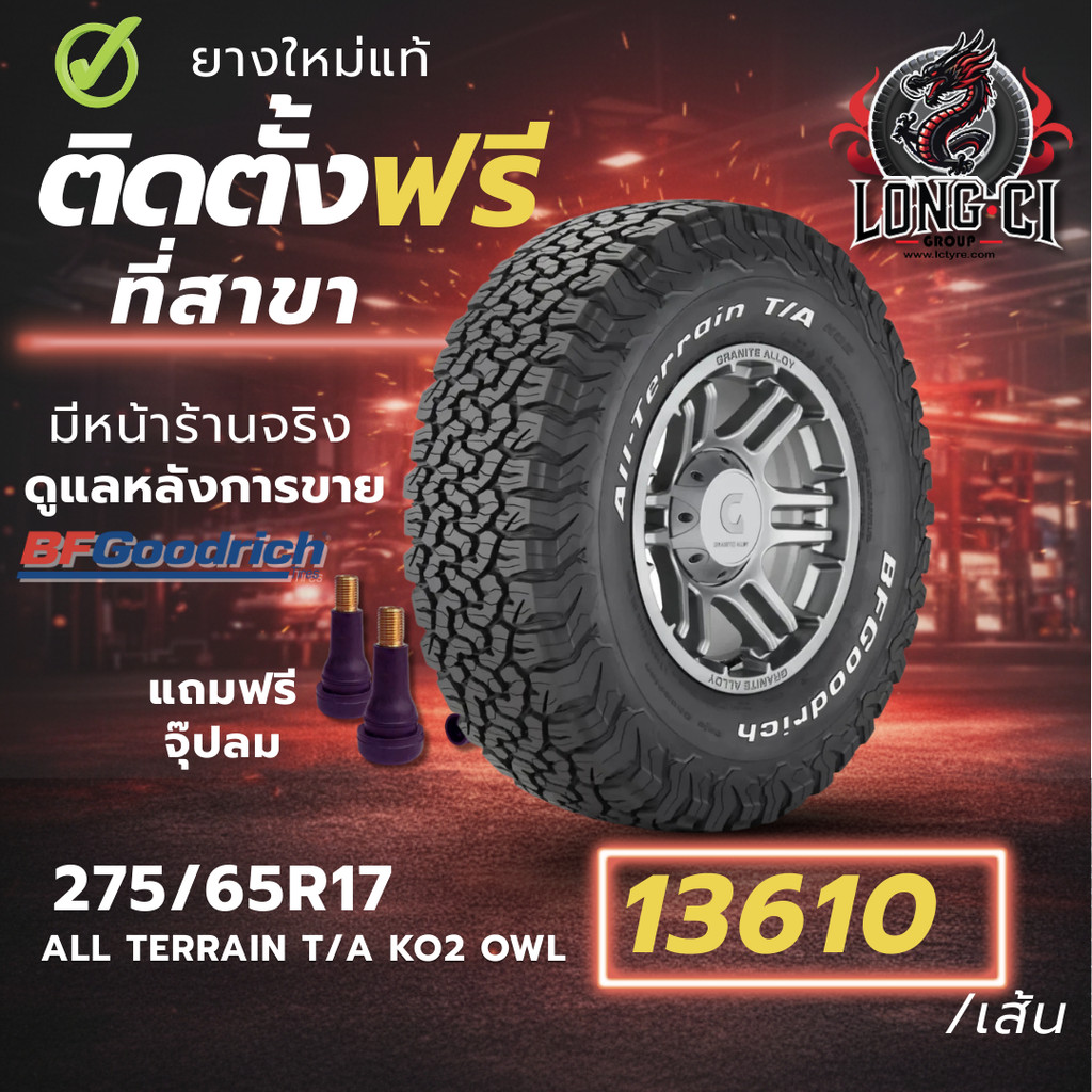 ยาง 275/65R17 BF GOODRICH รุ่น ALL TERRAIN T/A KO2 OWL ราคาต่อเส้น ปี 2024