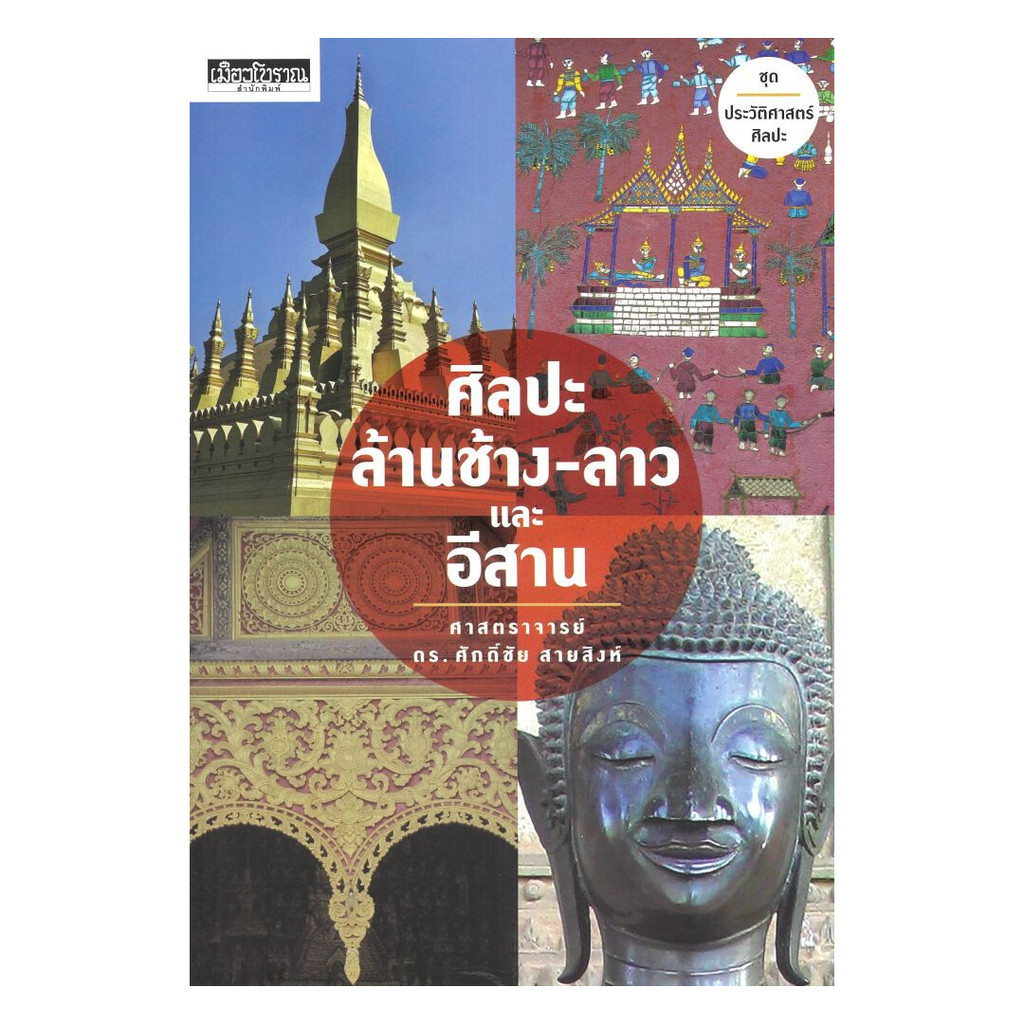 [ของใหม่พร้อมส่ง] หนังสือ ศิลปะ ล้านช้าง-ลาว และ อีสาน