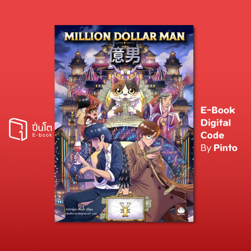 [ขายโค้ดอีบุ๊ก Pinto] Million Dollar Man (ส่งโค้ด 10.00-18.00 น. จันทร์-ศุกร์เท่านั้น)