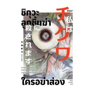 หนังสือ ชิกุวะ ลูกชิ้นฆ่าใครอย่าส่อง : โกโจ โนริโอะ : Bibli …