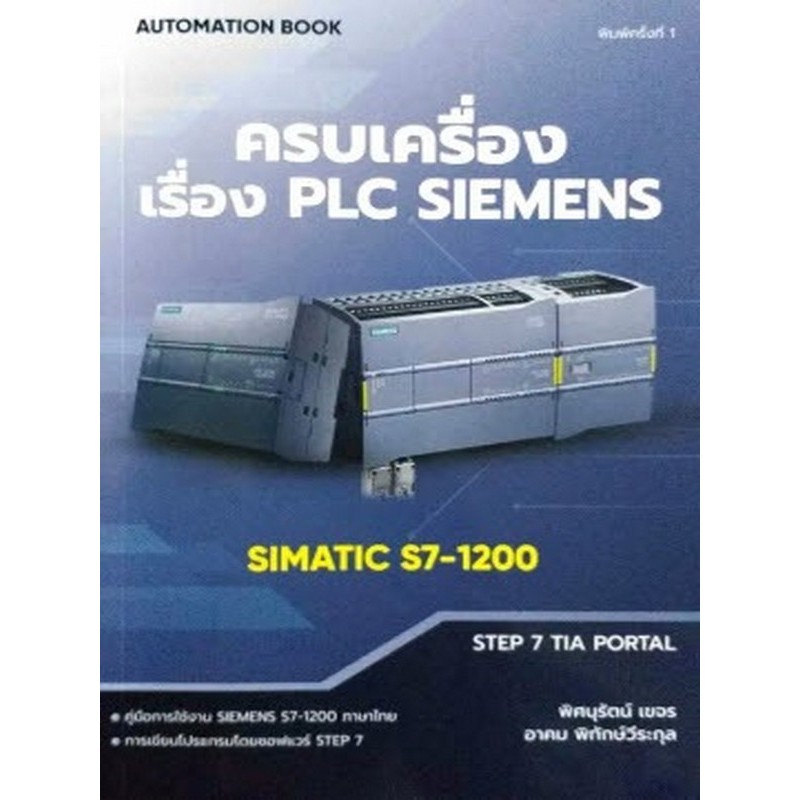 [พร้อมส่ง]  ครบเครื่องเรื่อง PLC SIEMENS SIMATIC S7-1200 (9786165981200) c111 cuup