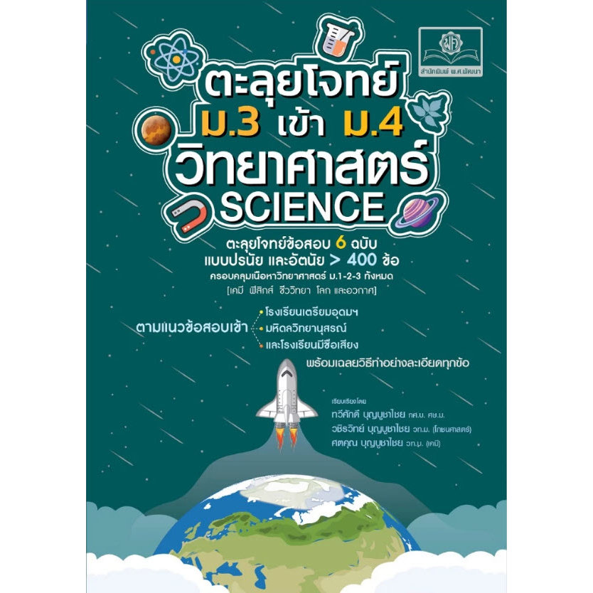 ตะลุยโจทย์ ม.3 เข้า ม.4 วิทยาศาสตร์ SCIENCE (9786166280135) c111 cuup