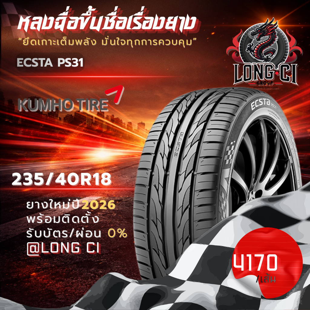 ยาง 235/40R18 KUMHO รุ่น ECSTA PS31 ราคาต่อเส้น ปี 2026