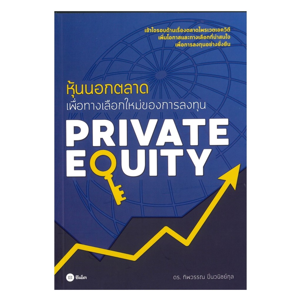 หนังสือ  Private Equity หุ้นนอกตลาดเพื่อทางเลือก