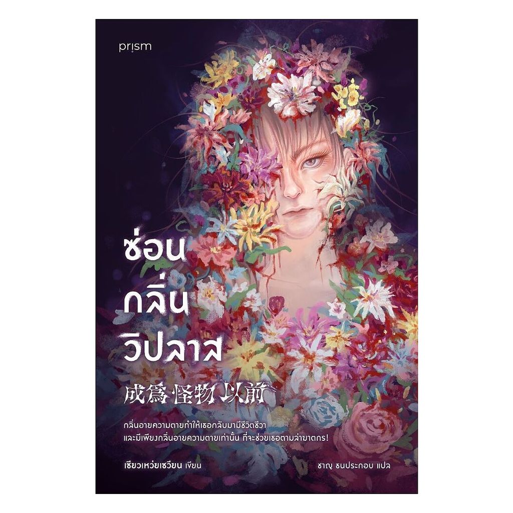 หนังสือ  ซ่อนกลิ่นวิปลาส  Maew Auan Chuan Arn   extra