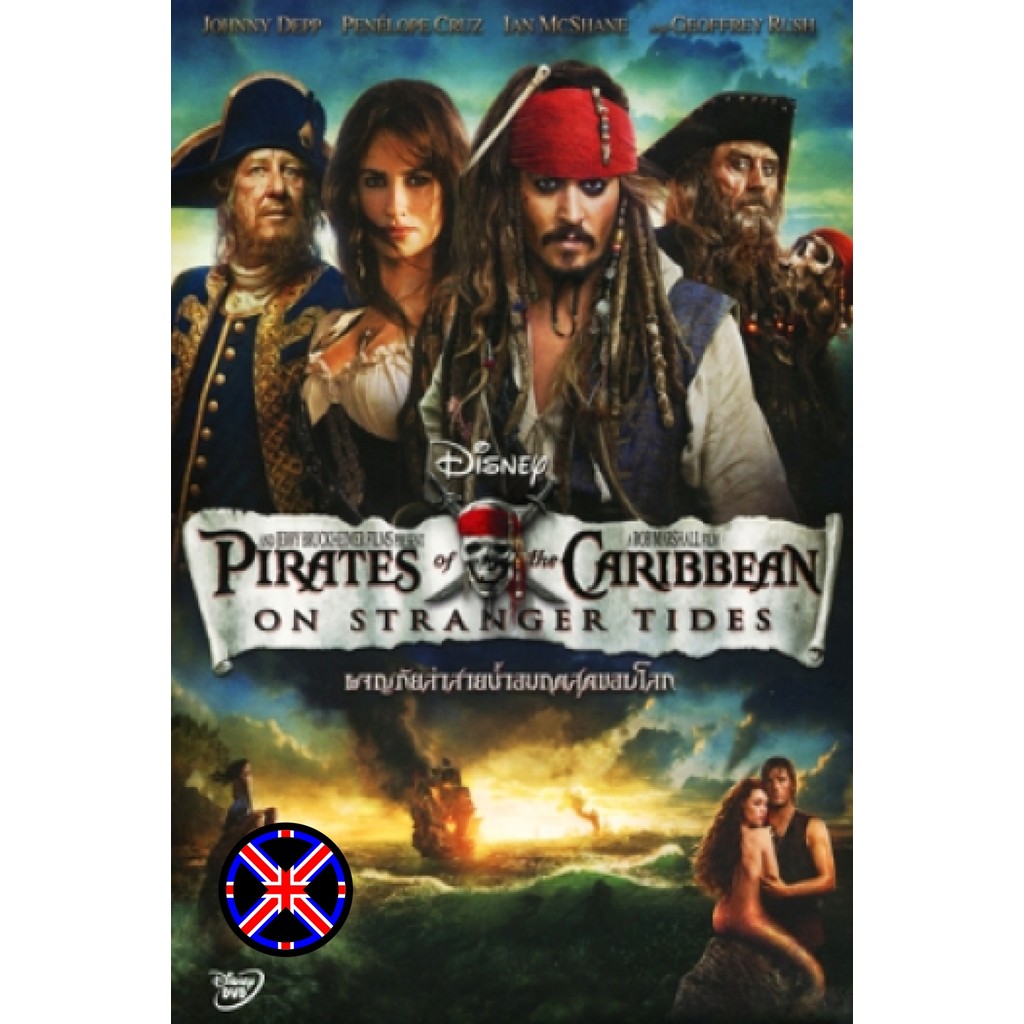 DVD Movie ซาวด์ไทย Pirates of the Caribbean On Stranger Tides ผจญภัยล่าสายน้ำอมฤตสุดขอบโลก