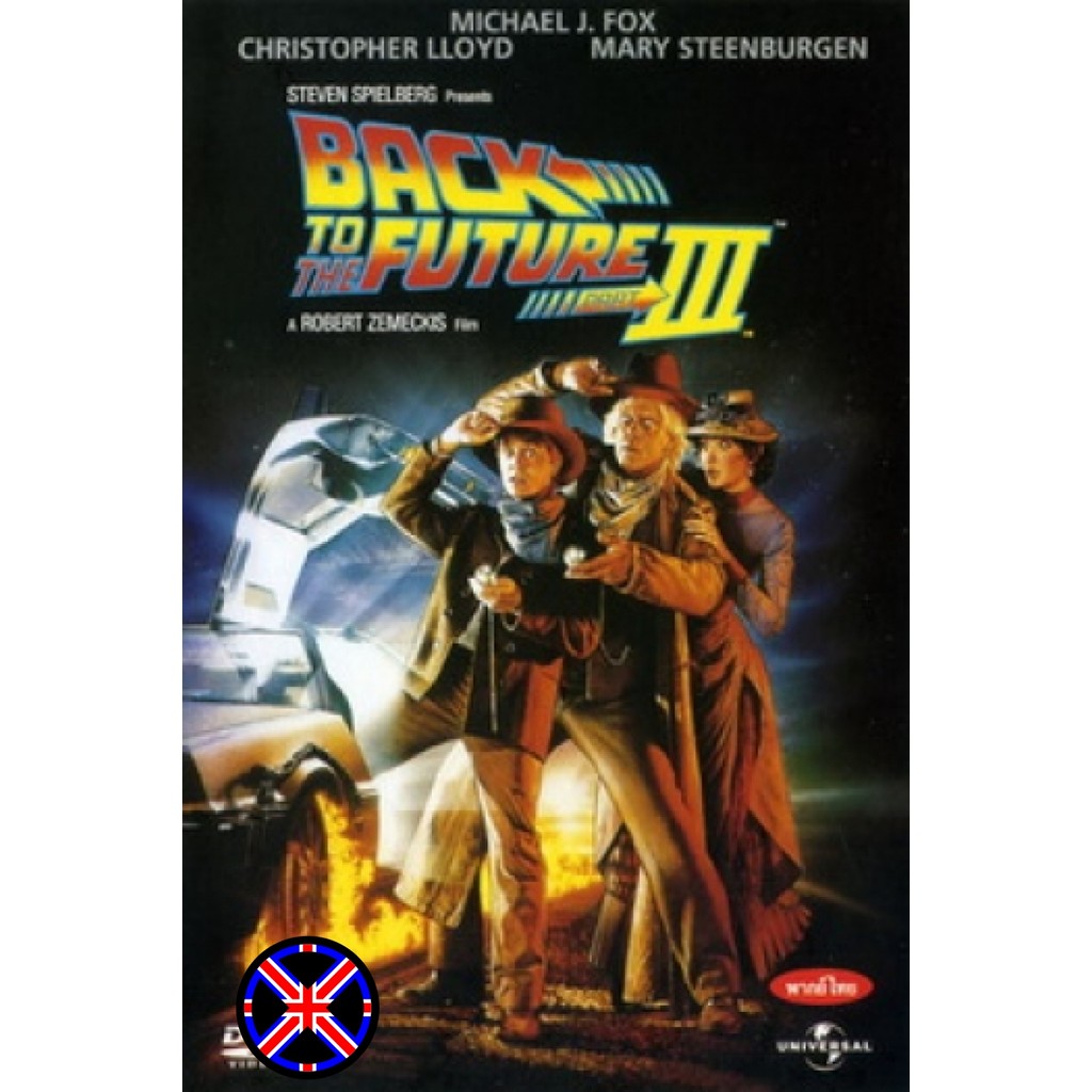 ดีวีดี Movie เสียงไทย 100% Back to the Future III เจาะเวลาหาอดีต ภาค 3