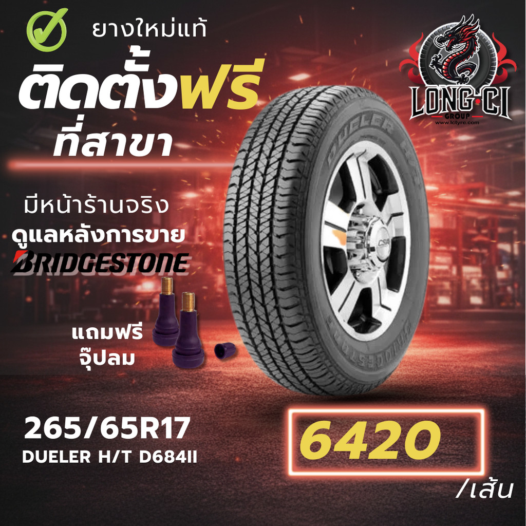 ยาง 265/65R17 BRIDGESTONE รุ่น DUELER H/T D684II ราคาต่อเส้น ปี 2026
