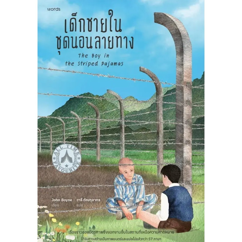 เด็กชายในชุดนอนลายทาง (THE BOY IN THE STRIPED PAJAMAS)  (9786161861391) c111 crma