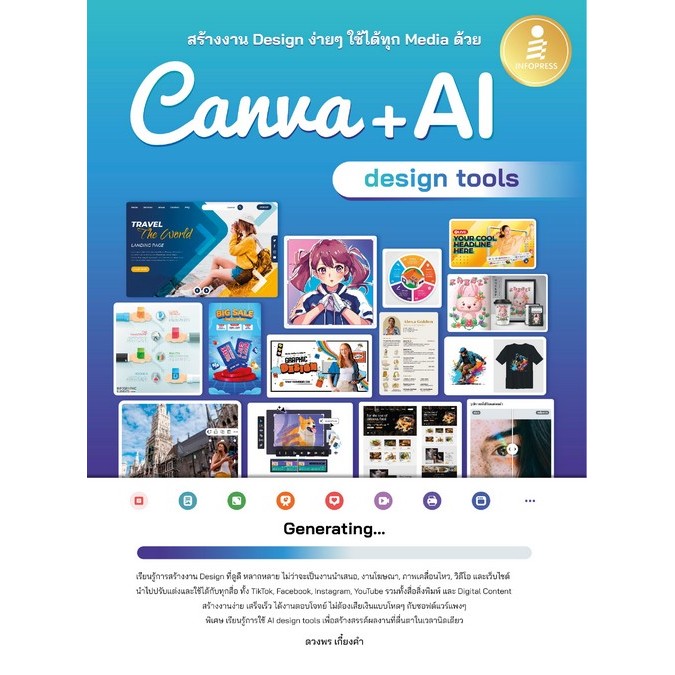 สร้างงาน DESIGN ง่าย ๆ ใช้ได้ทุก MEDIA ด้วย CANVA + AI (DESIGN TOOLS) (9786164876279) c111 sut