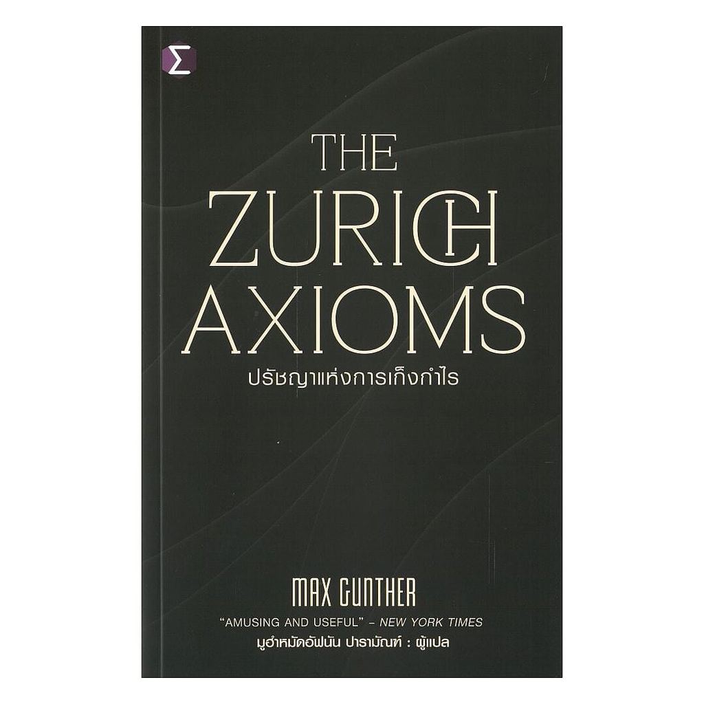 หนังสือ พร้อมส่ง The Zurich Axioms :ปรัชญาแห่งการเก็งกำไร