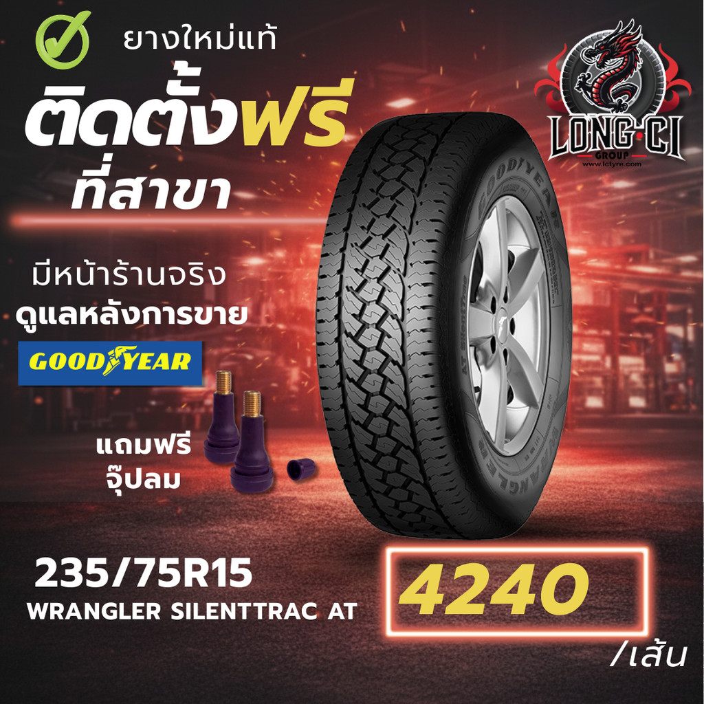 ยาง 235/75R15 GOODYEAR รุ่น WRANGLER SILENTTRAC AT ราคาต่อเส้น ปี 2026