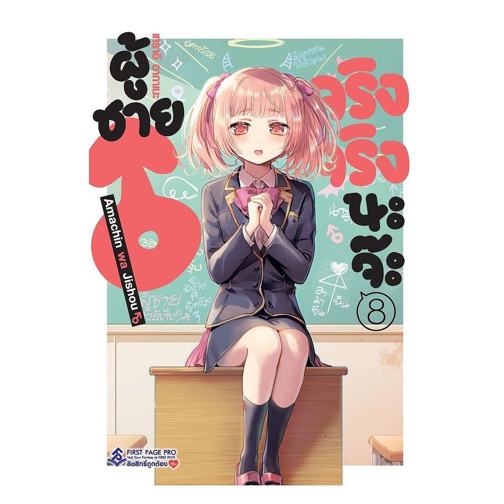 หนังสือ ผู้ชายจริงจริงนะจ๊ะ เล่ม 8 (Mg)# เทราอิ อากาเนะFirst PageBK02 set 1