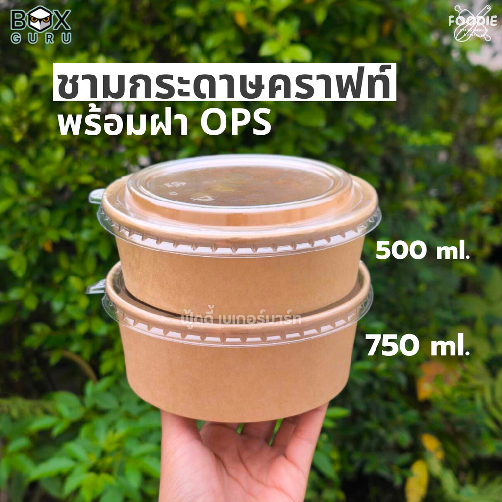 ชามคราฟท์ ชามกระดาษ พร้อมฝา OPS ชามแข็งแรง ทนร้อน ฝา ไม่เป็นไอน้ำ ขนาด 500ml / 750ml แพ็คละ 25ชุด ราคา ถูกที่สุด ดีลบีเคเค