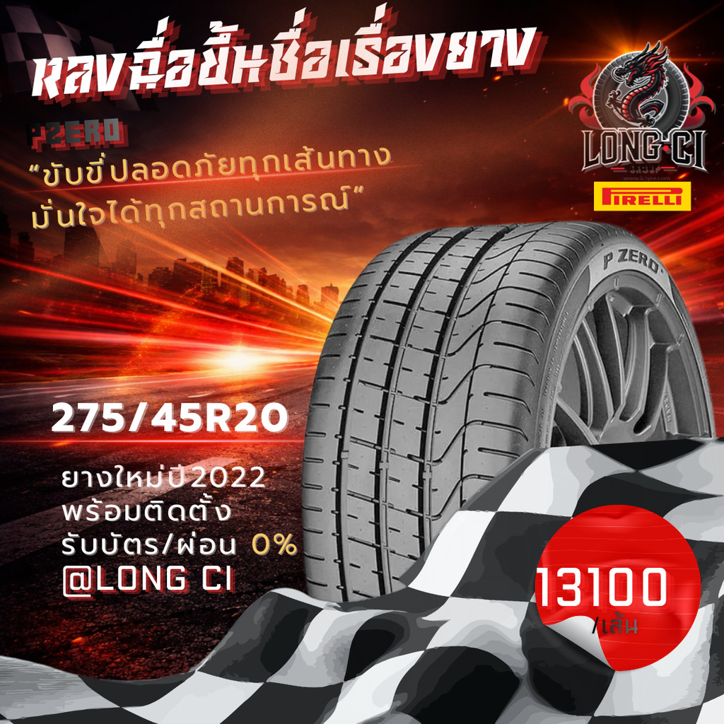 ยาง 275/45R20 PIRELLI รุ่น PZERO ราคาต่อเส้น ปี 2022
