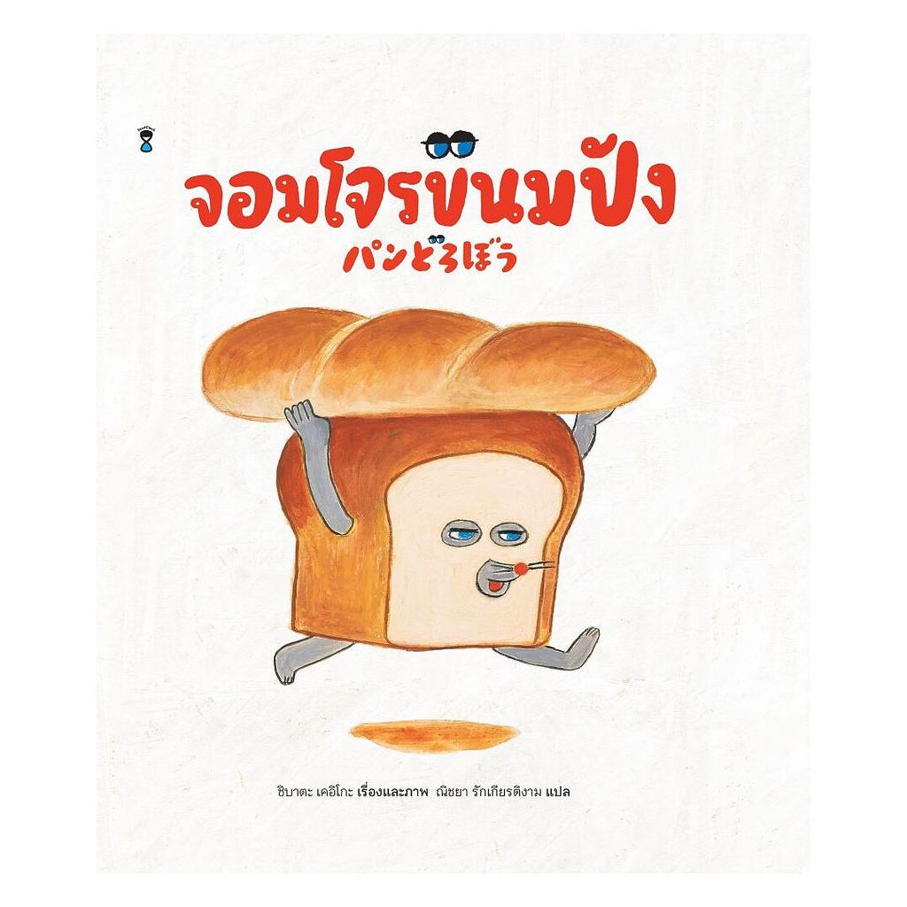 หนังสือ จอมโจรขนมปัง (ปกใหม่)(ปกแข็ง) โดย : เคอิโกะ ชิบาตะ สนพ.SandClock Books BK02 set 4
