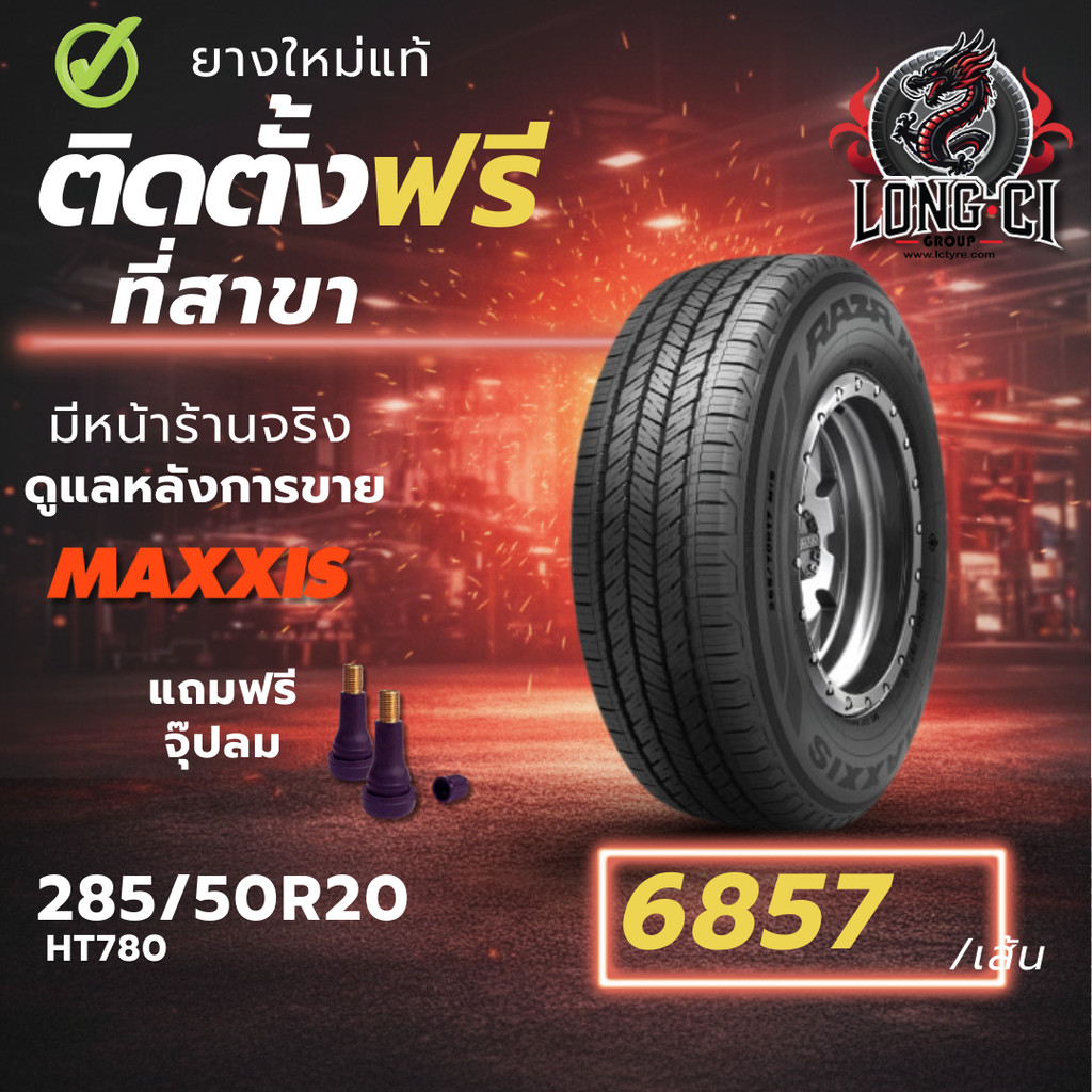 ยาง 285/50R20 MAXXIS รุ่น HT780 ราคา 1 เส้น ปี 2025-2026