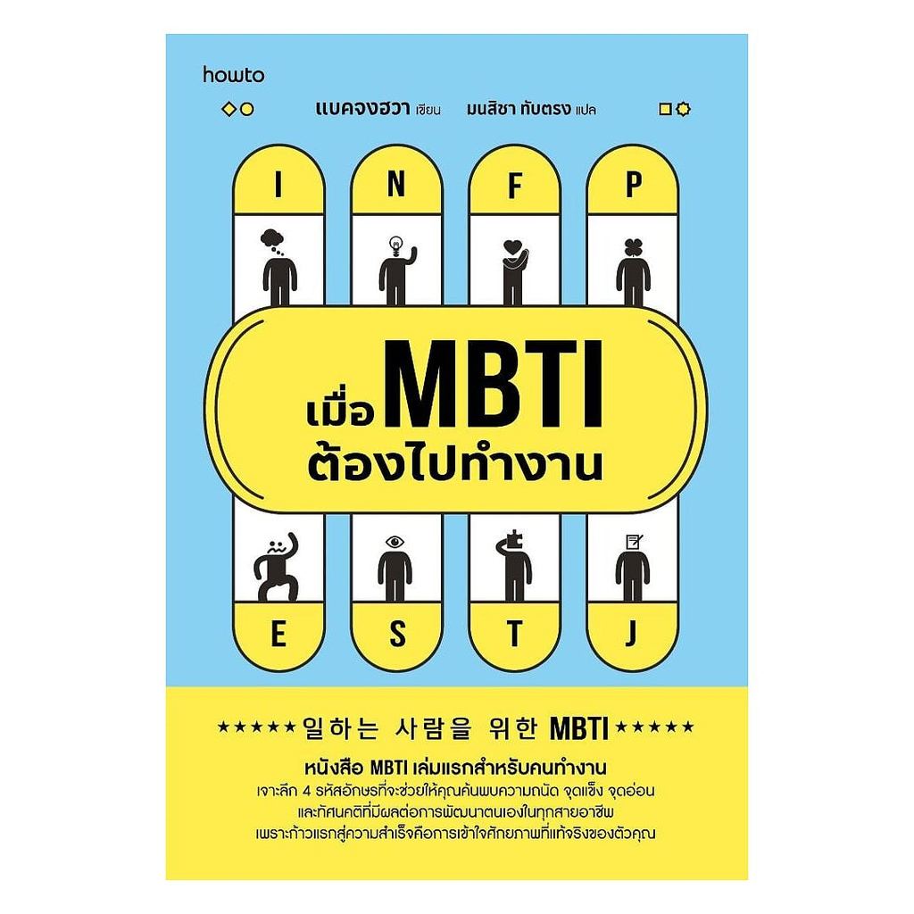 หนังสือ  เมื่อ MBTI ต้องไปทำงาน    Maew Auan Chuan Arn   extra