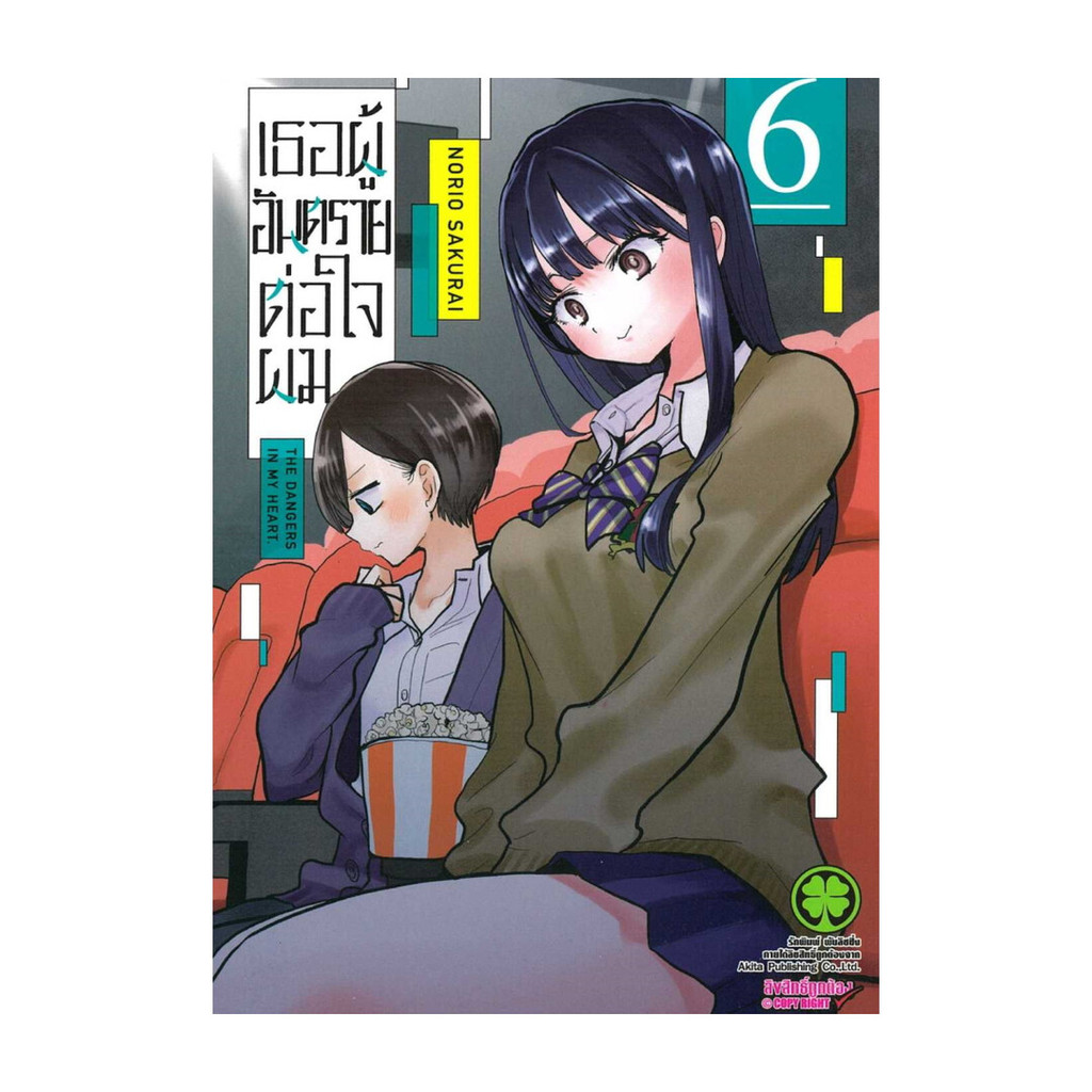 หนังสือ  เธอผู้อันตรายต่อใจผม 6