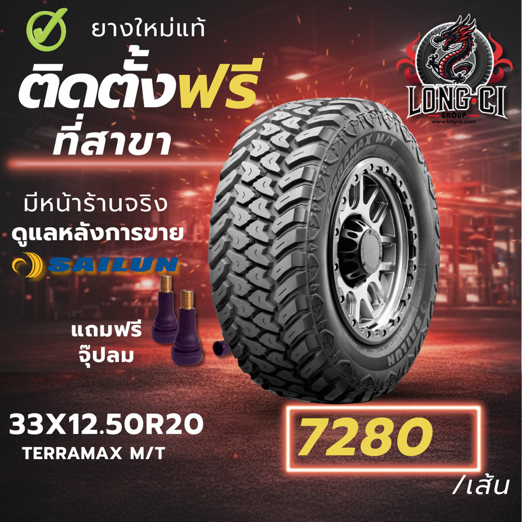 ยาง 33X12.50R20 SAILUN รุ่น TERRAMAX M/T ราคาต่อเส้น ปี 2026