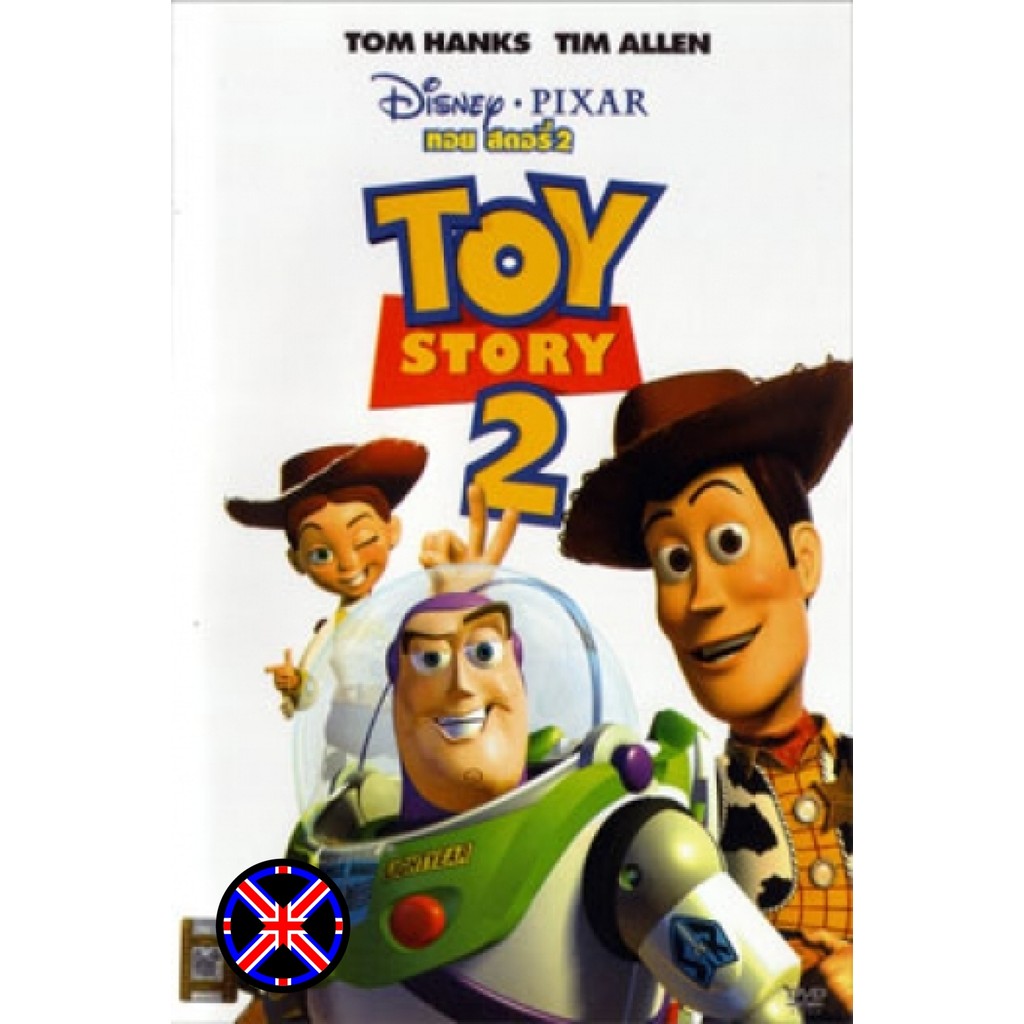 ดีวีดี การ์ตูน ระบบเสียงไทย TOY STORY 2 ทรอย สตอรี่ 2