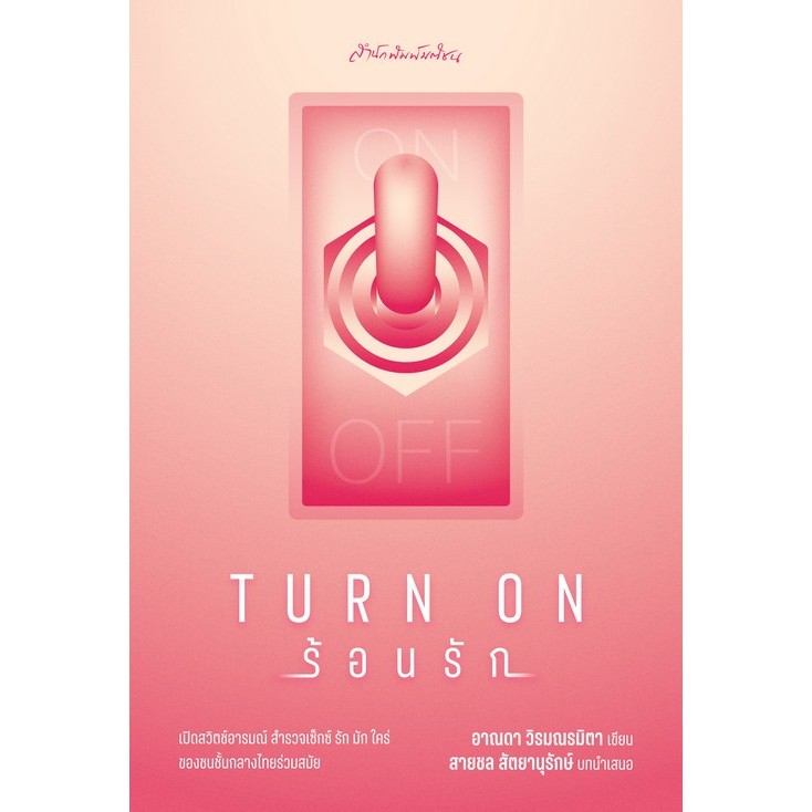 TURN ON ร้อนรัก (9789740219637) c111 sut