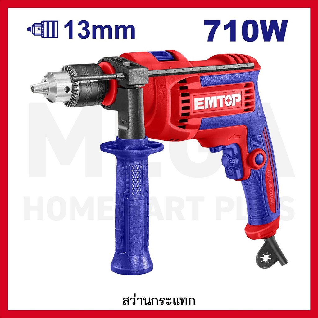 EMTOP สว่านกระแทก 1/2 นิ้ว (4 หุน) 710 วัตต์ รุ่น EMDL0716