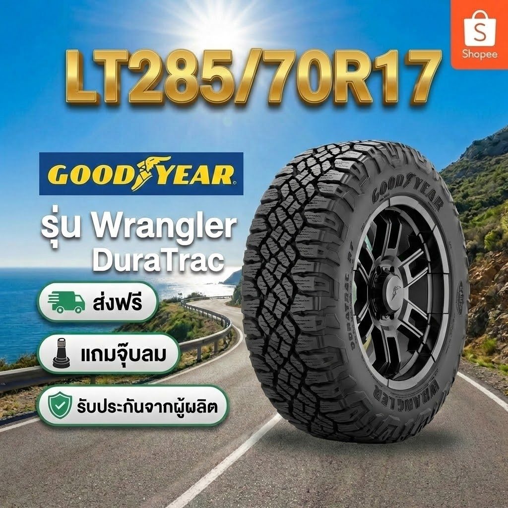 ยาง LT285/70R17 GOODYEAR DURATRAC ราคาต่อเส้น  ปี 2025