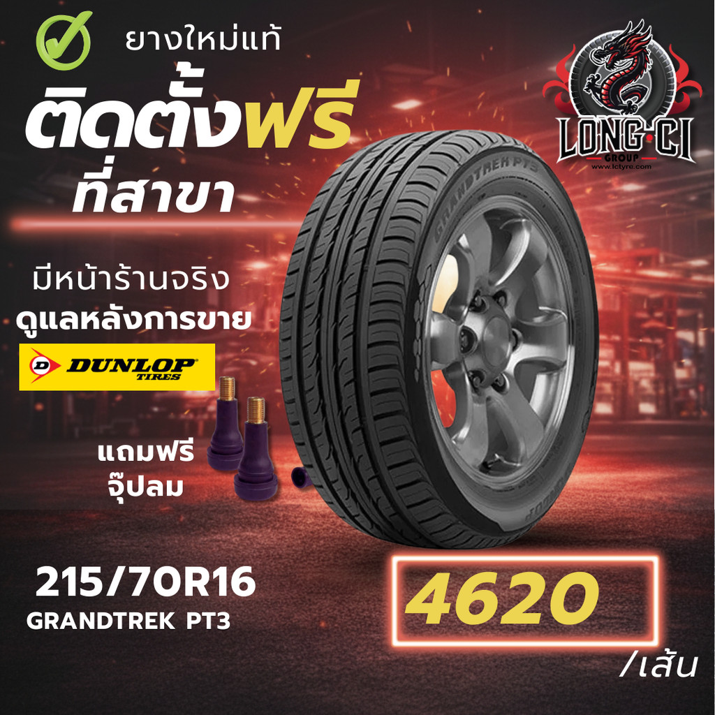 ยาง 215/70R16 DUNLOP รุ่น GRANTREK PT3 ราคาต่อเส้น ปี 2026