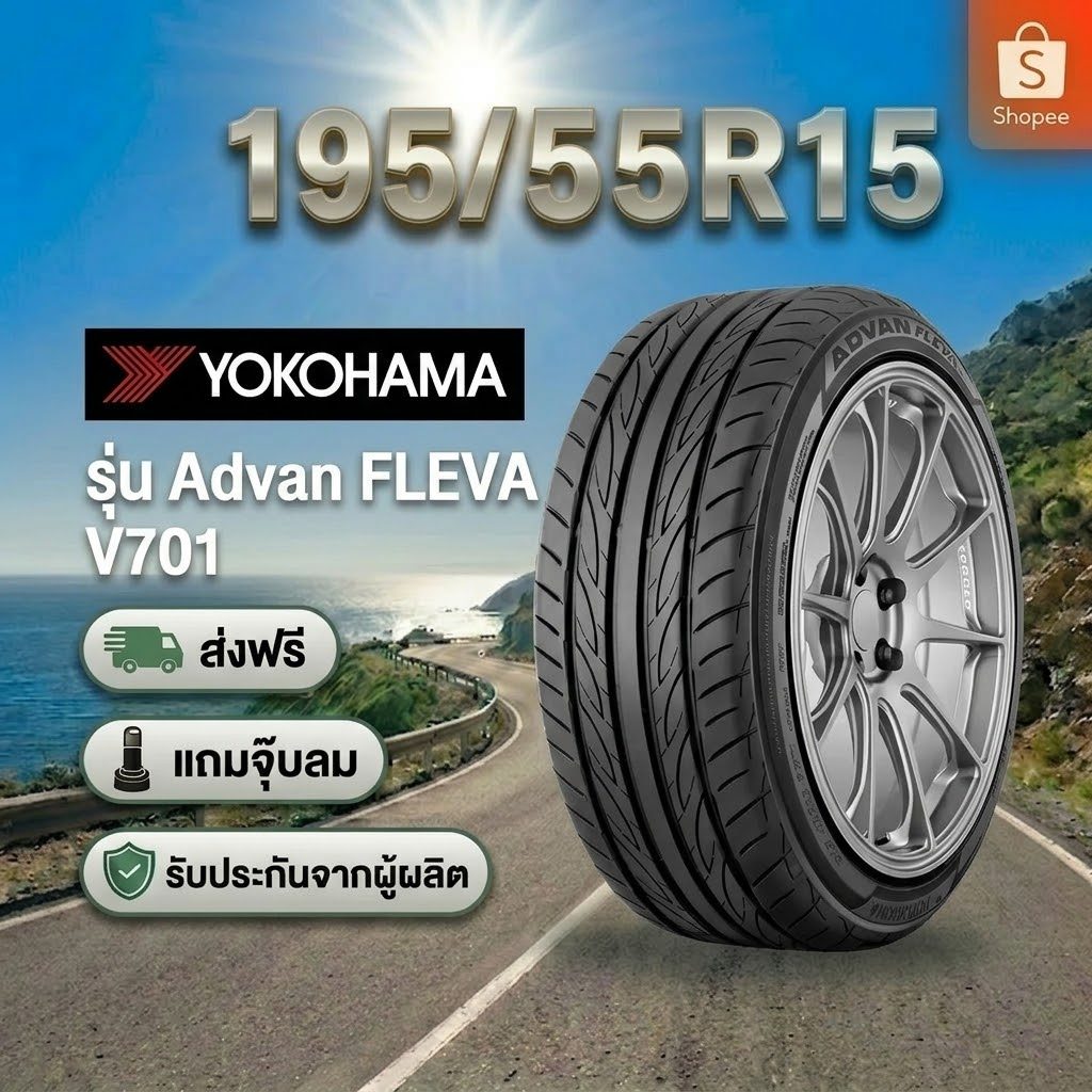 195/55R15 YOKOHAMA ADVAN FLEVA V701 ยางใหม่ 1 เส้น ปี 2026