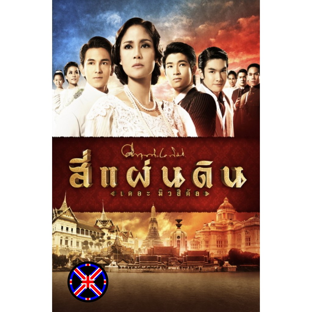 DVD หนัง หนังพากย์ไทย สี่แผ่นดิน The Musical