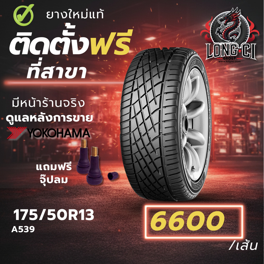ยาง 175/50R13 YOKOHAMA รุ่น A539 ราคาต่อเส้น ปี 2025