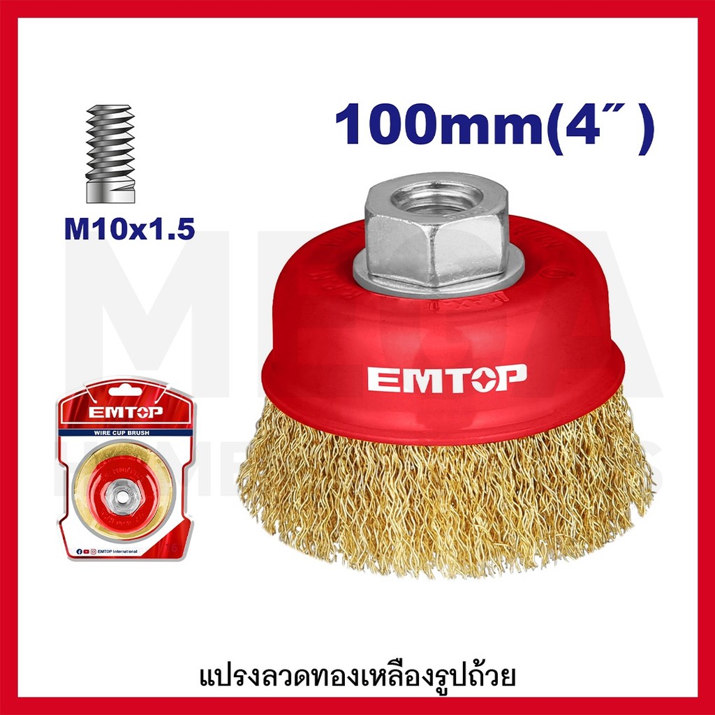EMTOP แปรงลวดถ้วย ทองเหลือง ขนาด 4 นิ้ว (100 มม.) เกลียว M10x1.5 (ลวด 0.3 มม.) รุ่น EWCB61005