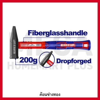 EMTOP ค้อนช่างทอง ขนาด 200g - 1000g รุ่น EHAMMH0200 / EHAMMH0300 / EHAMMH0500 / EHAMMH1000